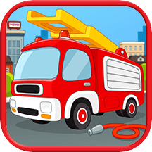 小小消防车