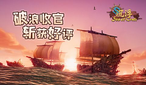 冒险、联机玩法受好评!海洋沙盒游戏《沉浮》测试收官 冒险、联机玩法受好评!海洋沙盒游戏《沉浮》测试收官