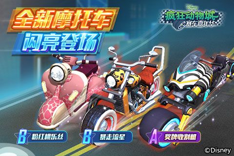 疯狂动物城:赛车嘉年华