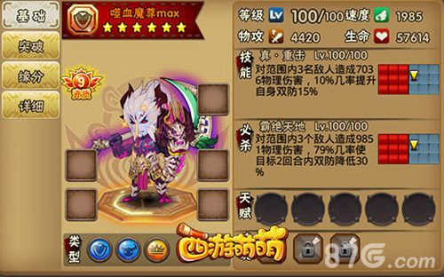 西游萌萌噬血魔尊属性