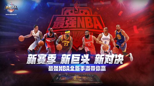 最强NBA全新手游带你赢