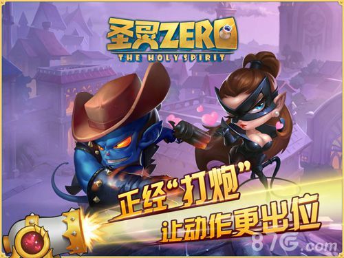 圣灵zero正经“打炮”