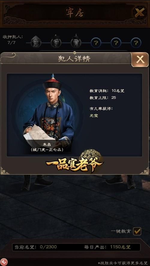 《一品官老爷》牢房系统详解,教你掌握名望消耗技巧 《一品官老爷》牢房系统详解,教你掌握名望消耗技巧