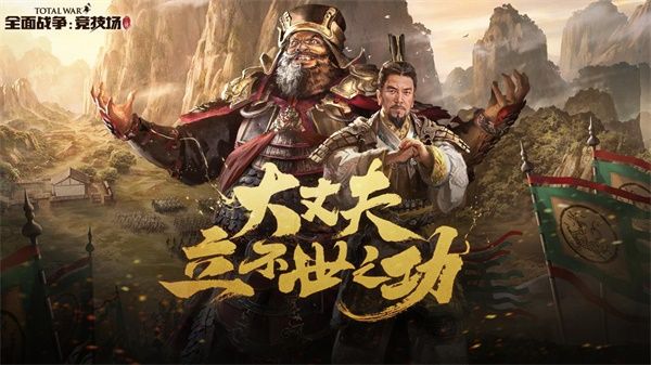 《全面战争:竞技场》 三国武将盘点 《全面战争:竞技场》 三国武将盘点