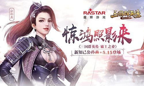 惊鸿照影来《三国群英传-霸王之业》新知己公孙燕今日登场 三国群英传-霸王之业