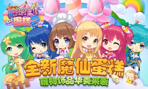 巴啦啦魔法蛋糕2
