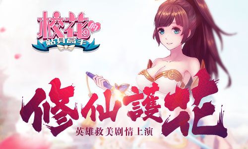校花的贴身高手手游