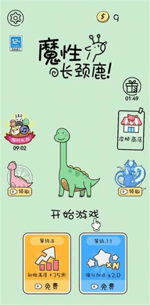 魔性长颈鹿官方新手攻略配图1