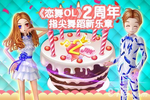 《恋舞OL》2周年!