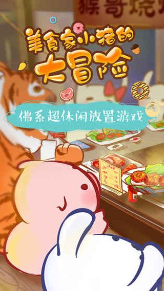 美食家小猪的大冒险宣传图