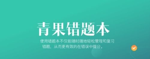 青果错题本app宣传图1