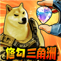 修狗三角行动游戏下载_修狗三角行动安卓版下载 v7.0最新版
