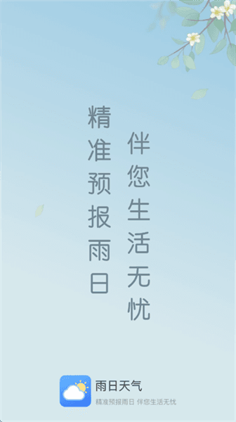 雨日天气2025最新版宣传图