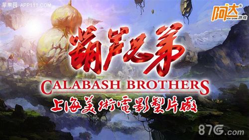 葫芦兄弟明年上架 经典or毁童年?