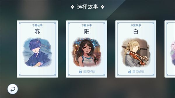 阳春白雪游戏官方安卓版宣传图