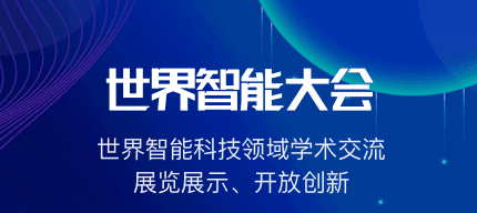 世界智能大会app