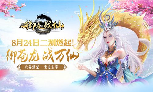 御龙战仙