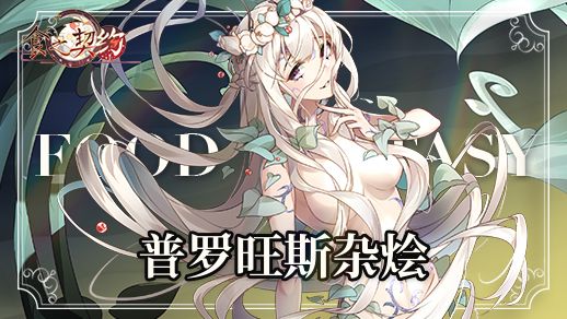 《食之契约》夏活大型副本开启 重拾旧日无人知晓的真相 《食之契约》夏活大型副本开启 重拾旧日无人知晓的真相