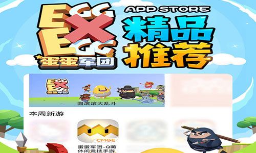 蛋蛋军团宣传图