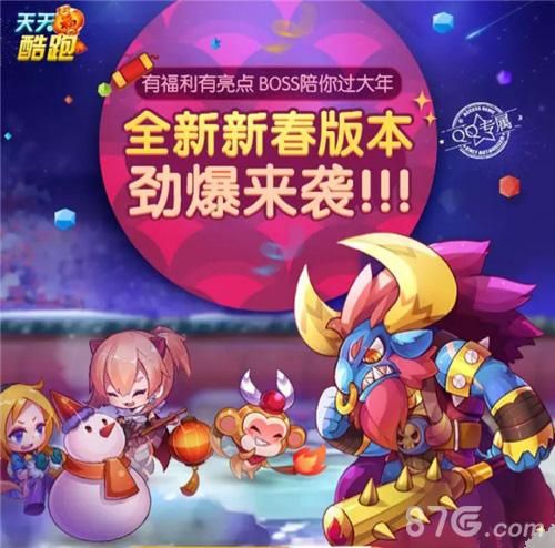 天天酷跑新春版活动