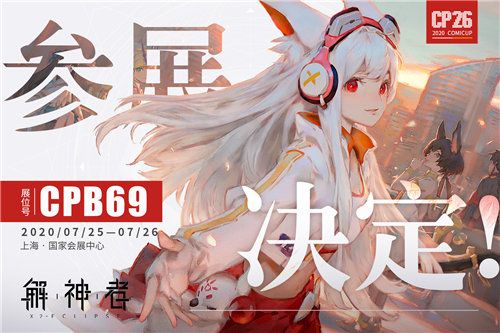 解神者3