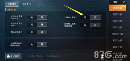 《和平精英》关闭允许观战键