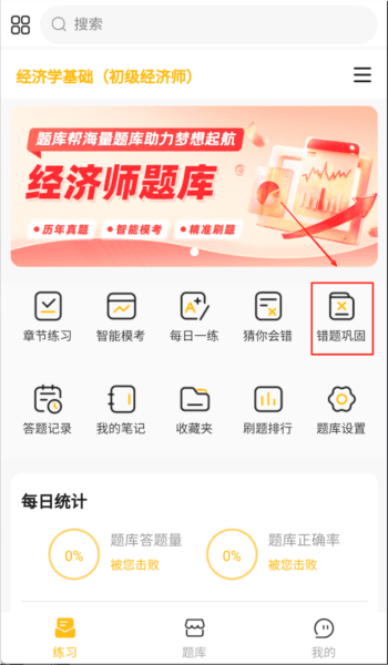 经济师题库帮3