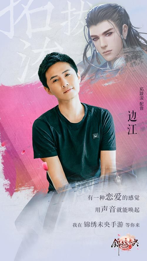 《锦绣未央》手游男主“拓跋浚”CV边江