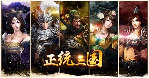 正统三国宣传图2