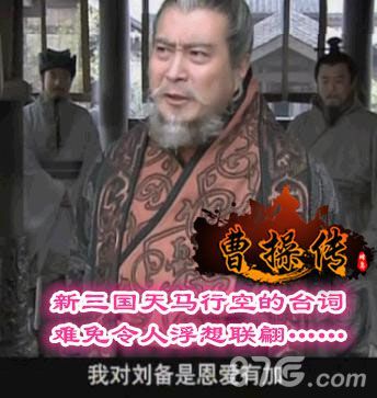 曹操传新版三国演义