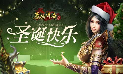 万人空巷!《原始传奇》城主广撒珍宝庆祝圣诞! 万人空巷!《原始传奇》城主广撒珍宝庆祝圣诞!