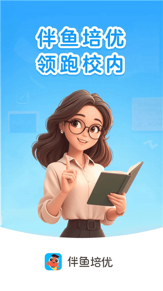 伴鱼培优app宣传图