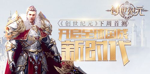 创世战纪宣传图