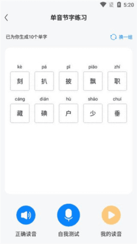 普通话考试通app5