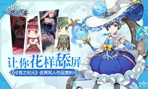 让你花样舔屏《苍之纪元》优秀同人作品赏析 苍之纪元
