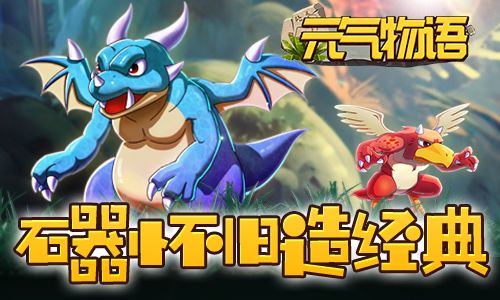 元气物语3