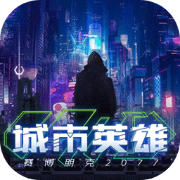 城市英雄-赛博朋克2077