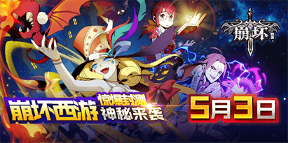 崩坏西游宣传图