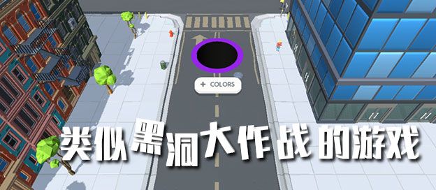 类似黑洞大作战的游戏