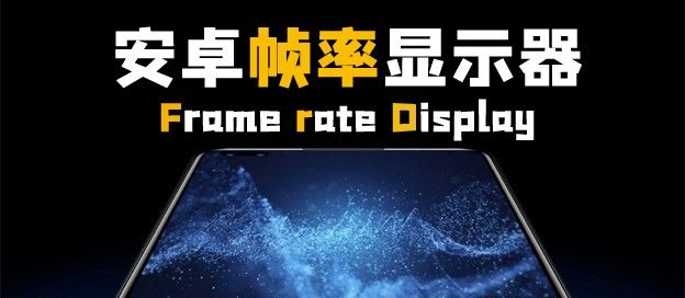 安卓帧率显示器