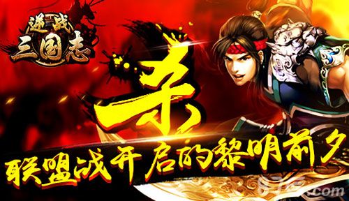 逆战三国志宣传