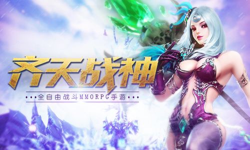 齐天战神宣传图