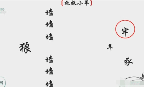 离谱的汉字救救小羊怎么过2