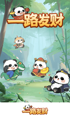一路发财红包版宣传图