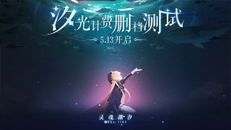 《灵魂潮汐》「汐光测试」5.13全面革新手游探索体验 《灵魂潮汐》「汐光测试」5.13全面革新手游探索体验