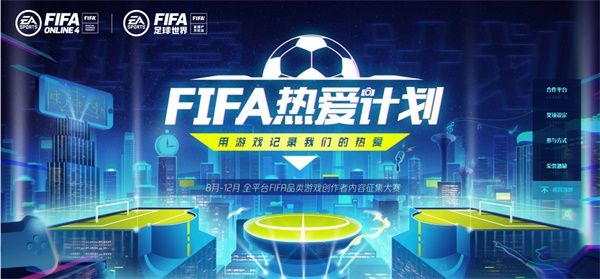 一起上场!热爱第12人 《FIFA足球世界》第二届球迷嘉年华序幕拉开! 一起上场!热爱第12人 《FIFA足球世界》第二届球迷嘉年华序幕拉开!