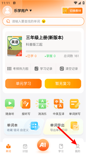 乐学同步单词app怎么输入激活码配图1