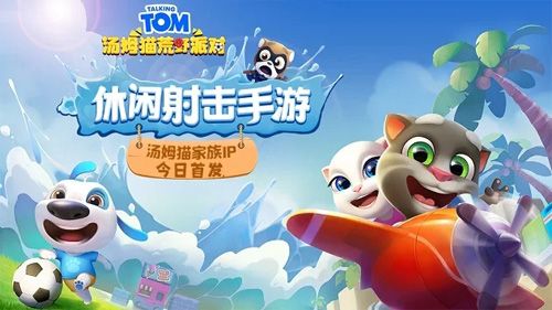 汤姆猫荒野派对