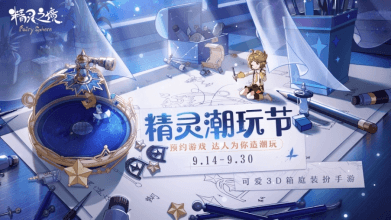 精灵之境新闻配图7