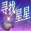 寻找星星游戏下载中文版_寻找星星汉化版下载 v1.0安卓版